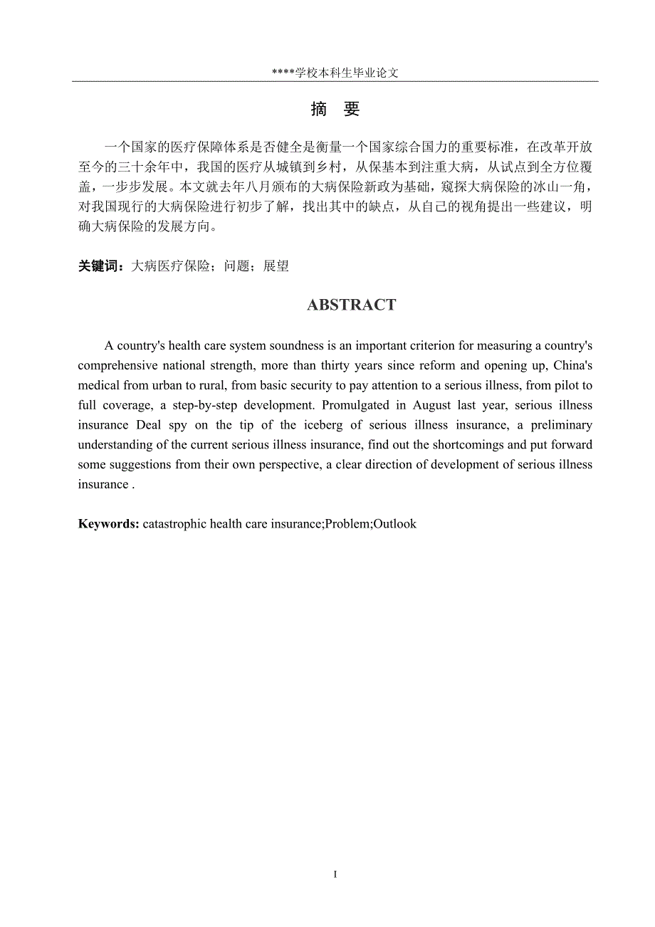 关于我国城乡居民大病医疗保险制度的研究(论文)_第1页