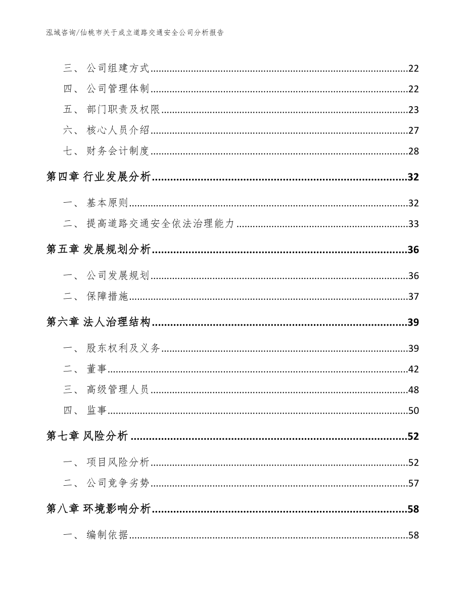 仙桃市关于成立道路交通安全公司分析报告_第4页