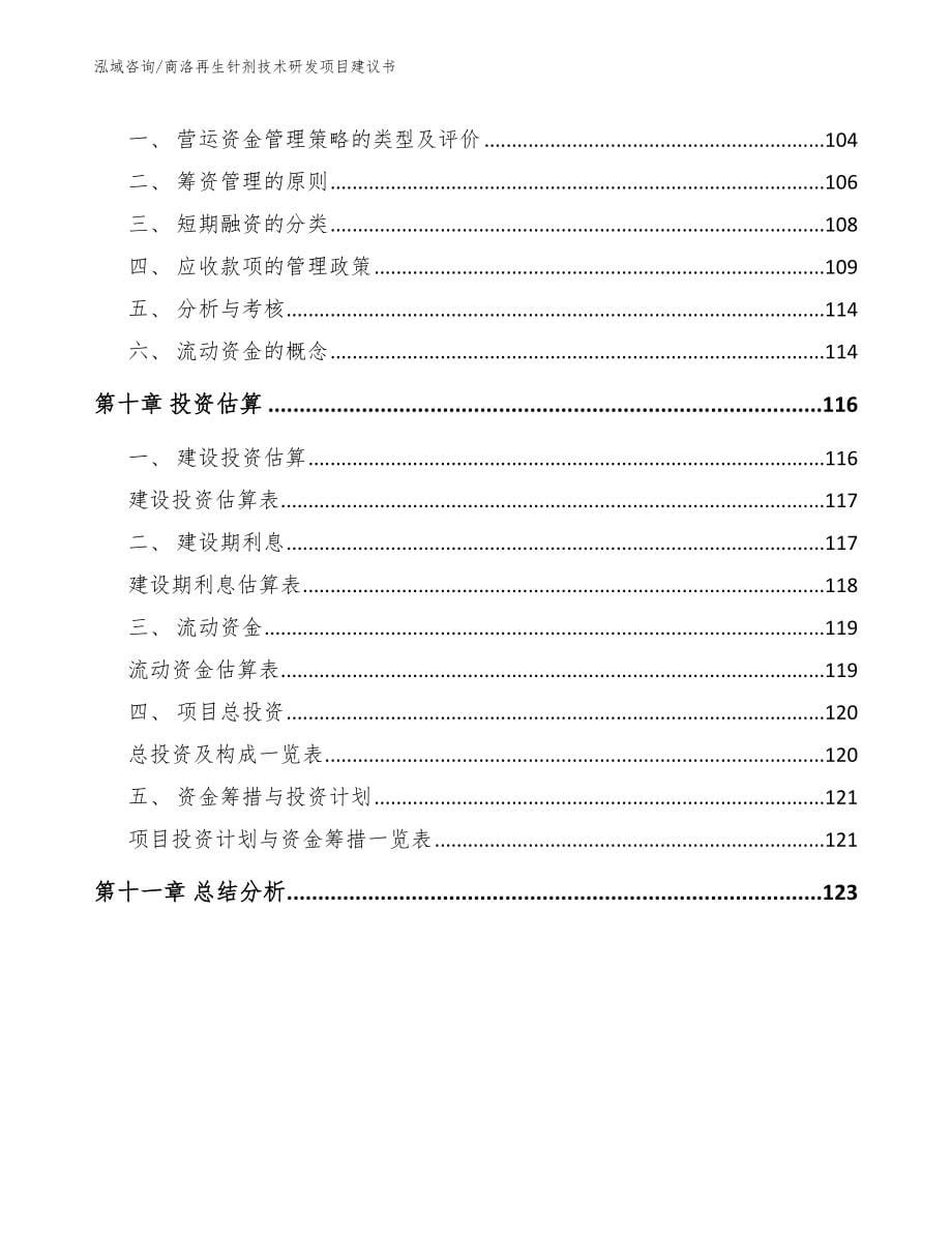 商洛再生针剂技术研发项目建议书_模板范本_第5页