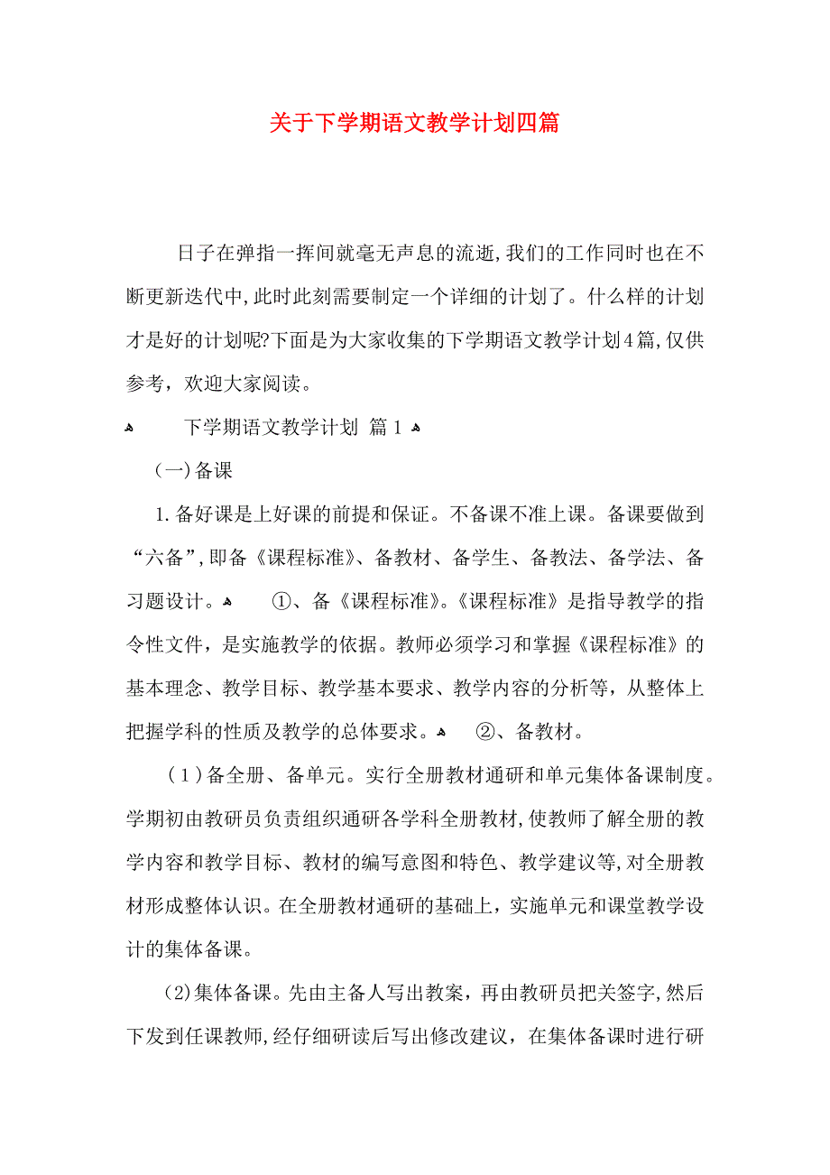 关于下学期语文教学计划四篇_第1页