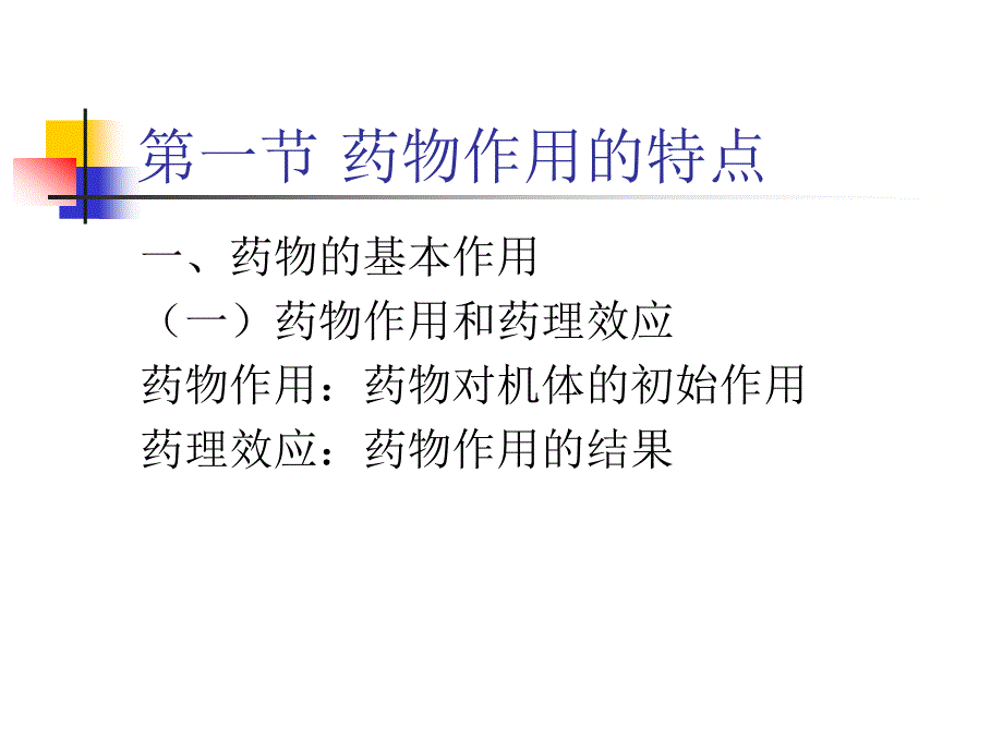 第章临床药物效应动力学PPT课件_第4页