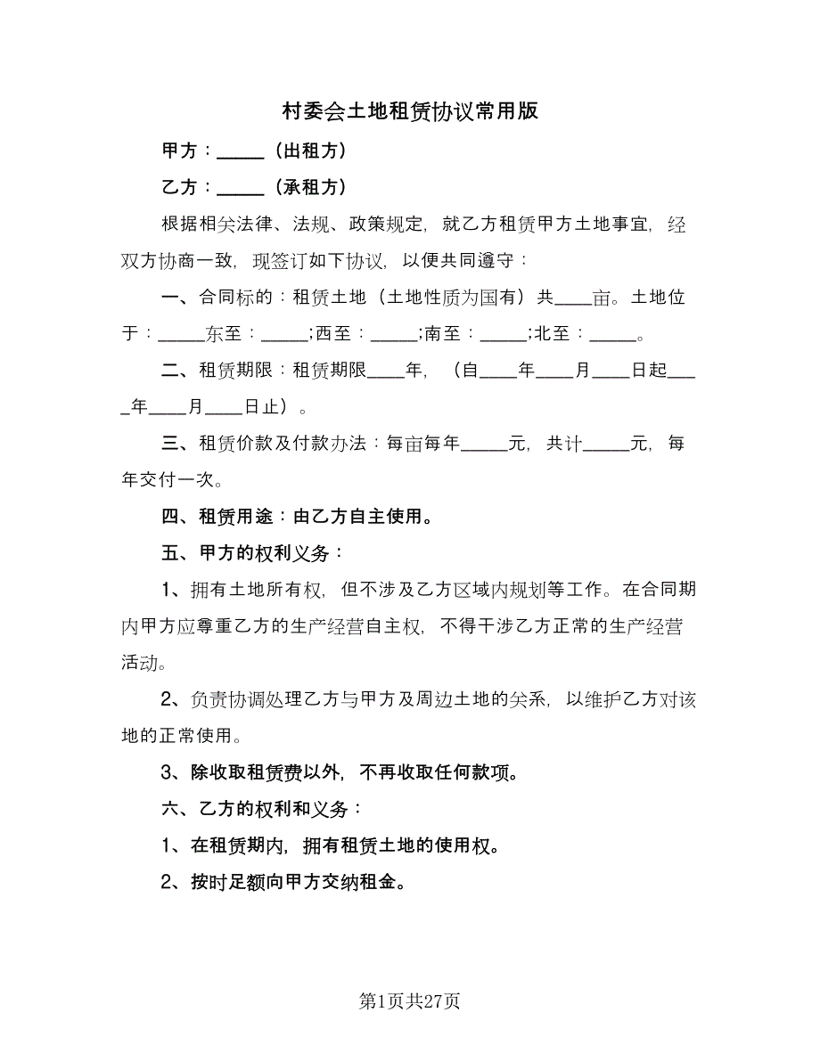 村委会土地租赁协议常用版（10篇）.doc_第1页