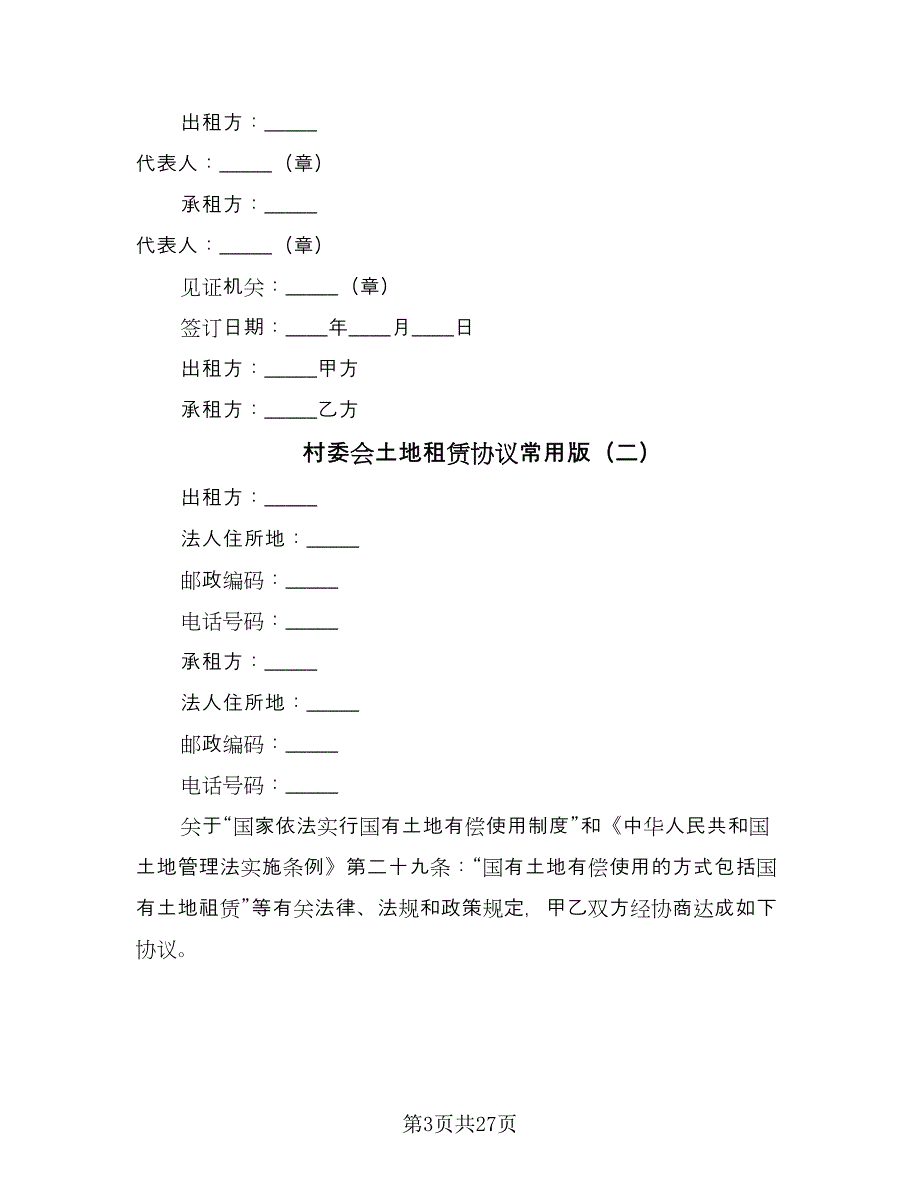 村委会土地租赁协议常用版（10篇）.doc_第3页