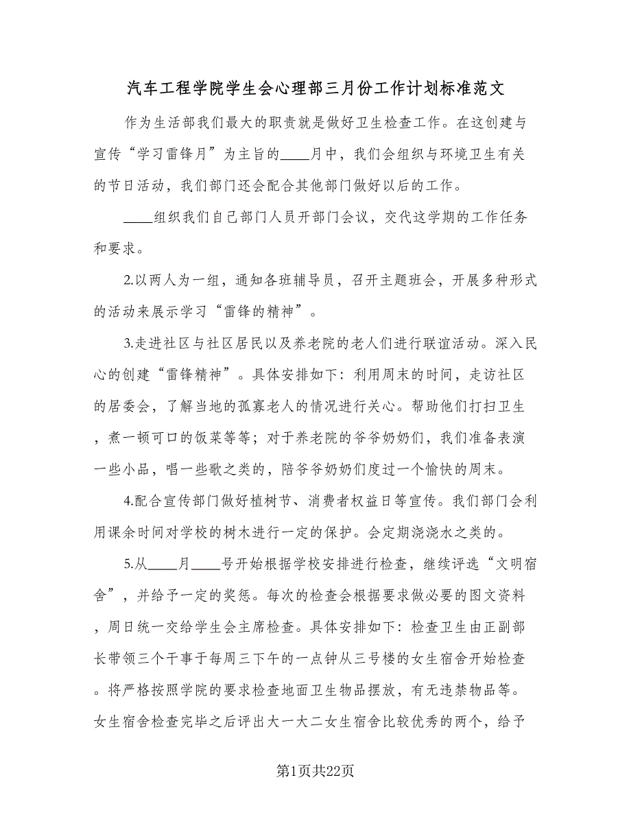 汽车工程学院学生会心理部三月份工作计划标准范文（四篇）.doc_第1页