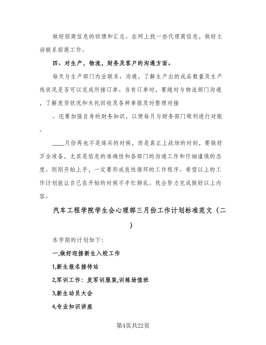 汽车工程学院学生会心理部三月份工作计划标准范文（四篇）.doc_第4页