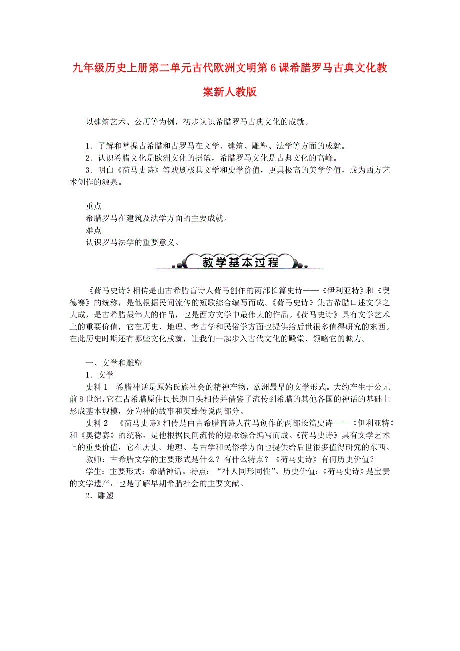 九年级历史上册第二单元古代欧洲文明第6课希腊罗马古典文化教案新人教版_第1页