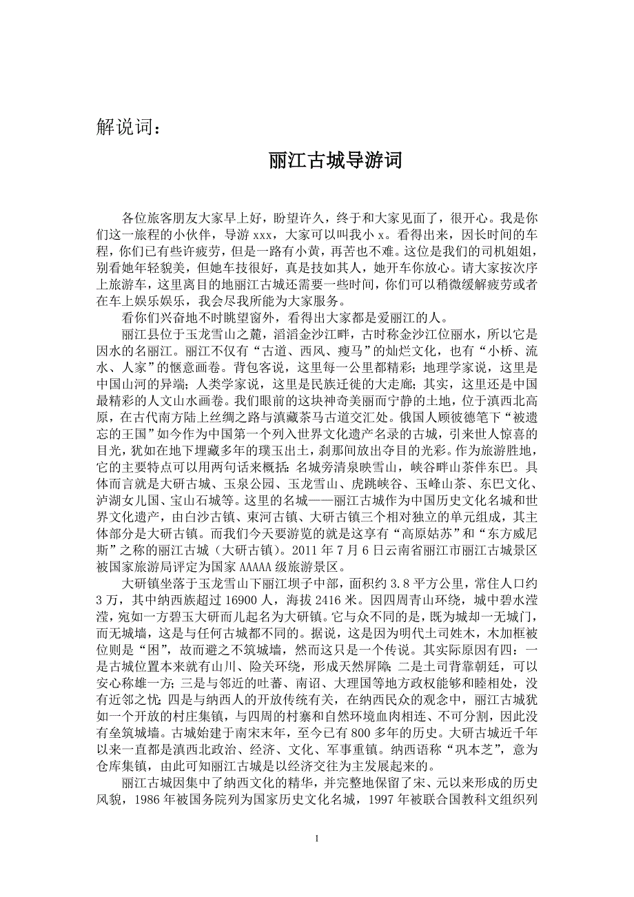 丽江古城导游词(精品)_第2页