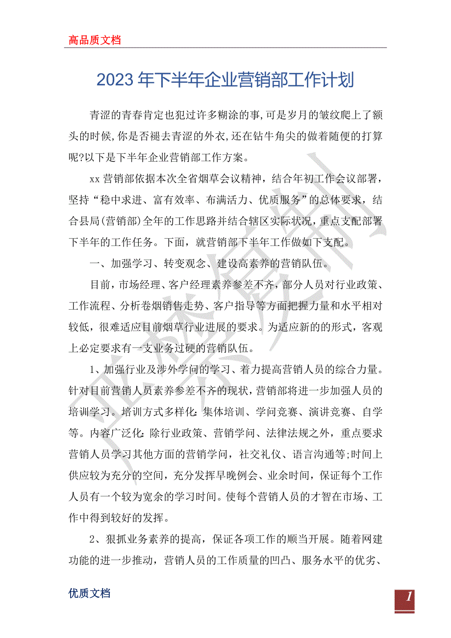 2023年下半年企业营销部工作计划_第1页