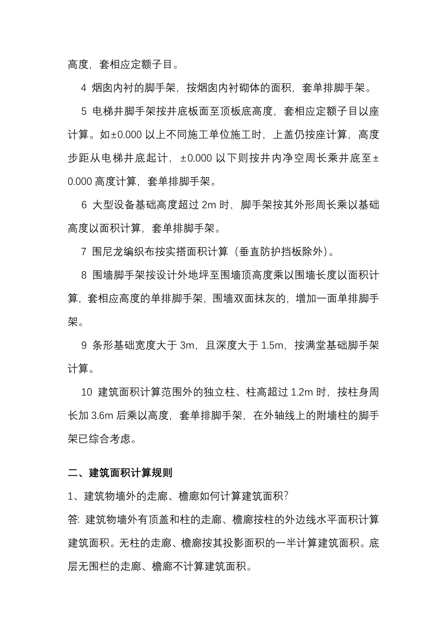 造价师不同工程工程量的计算规则和顺序.doc_第4页