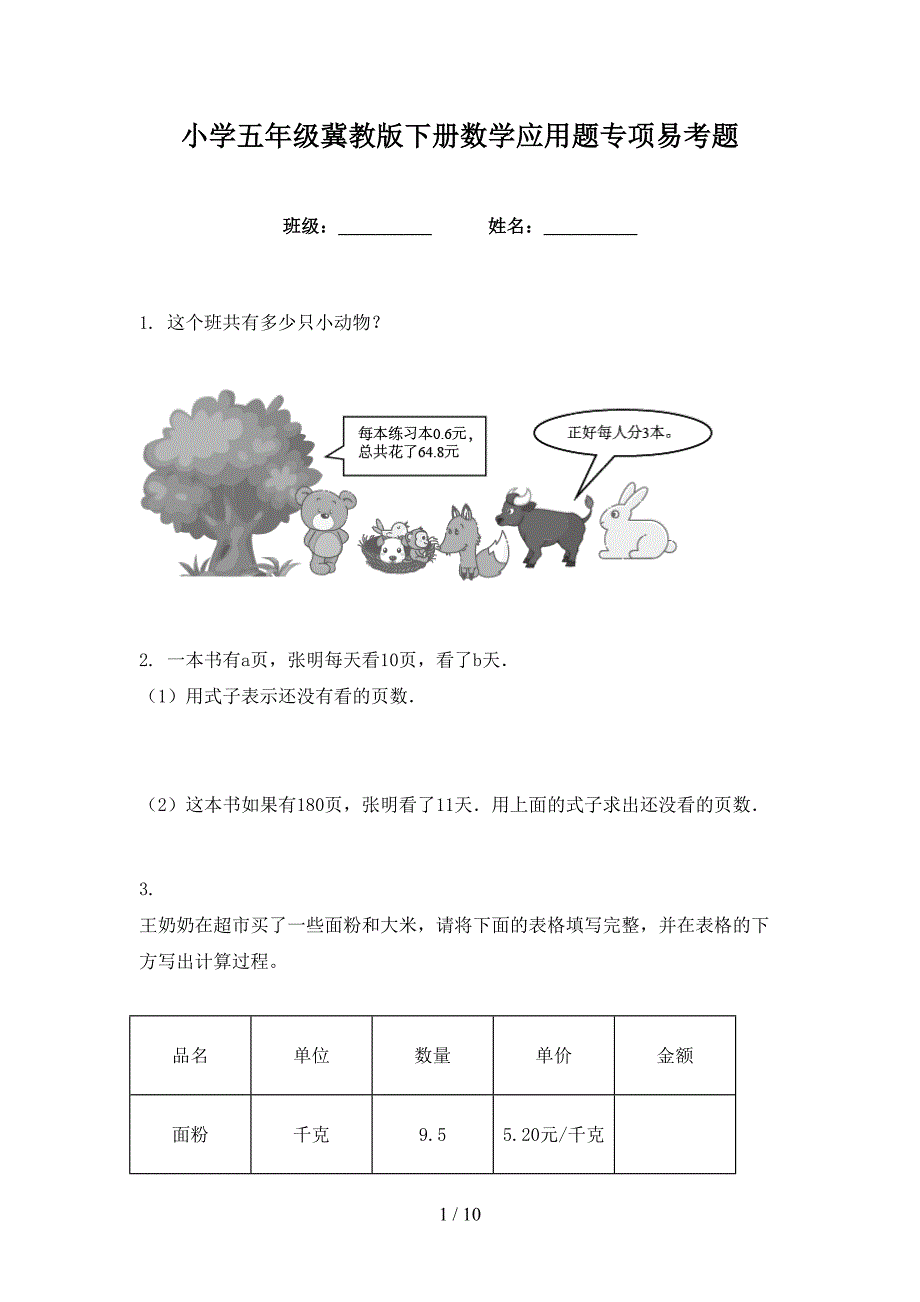 小学五年级冀教版下册数学应用题专项易考题_第1页