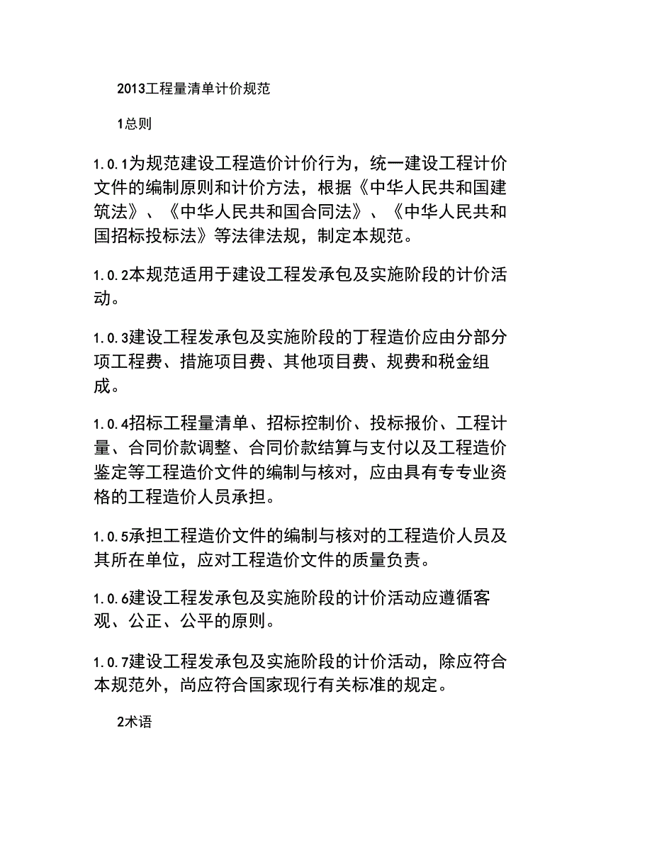2013新清单计价规范(word打印版)._第1页