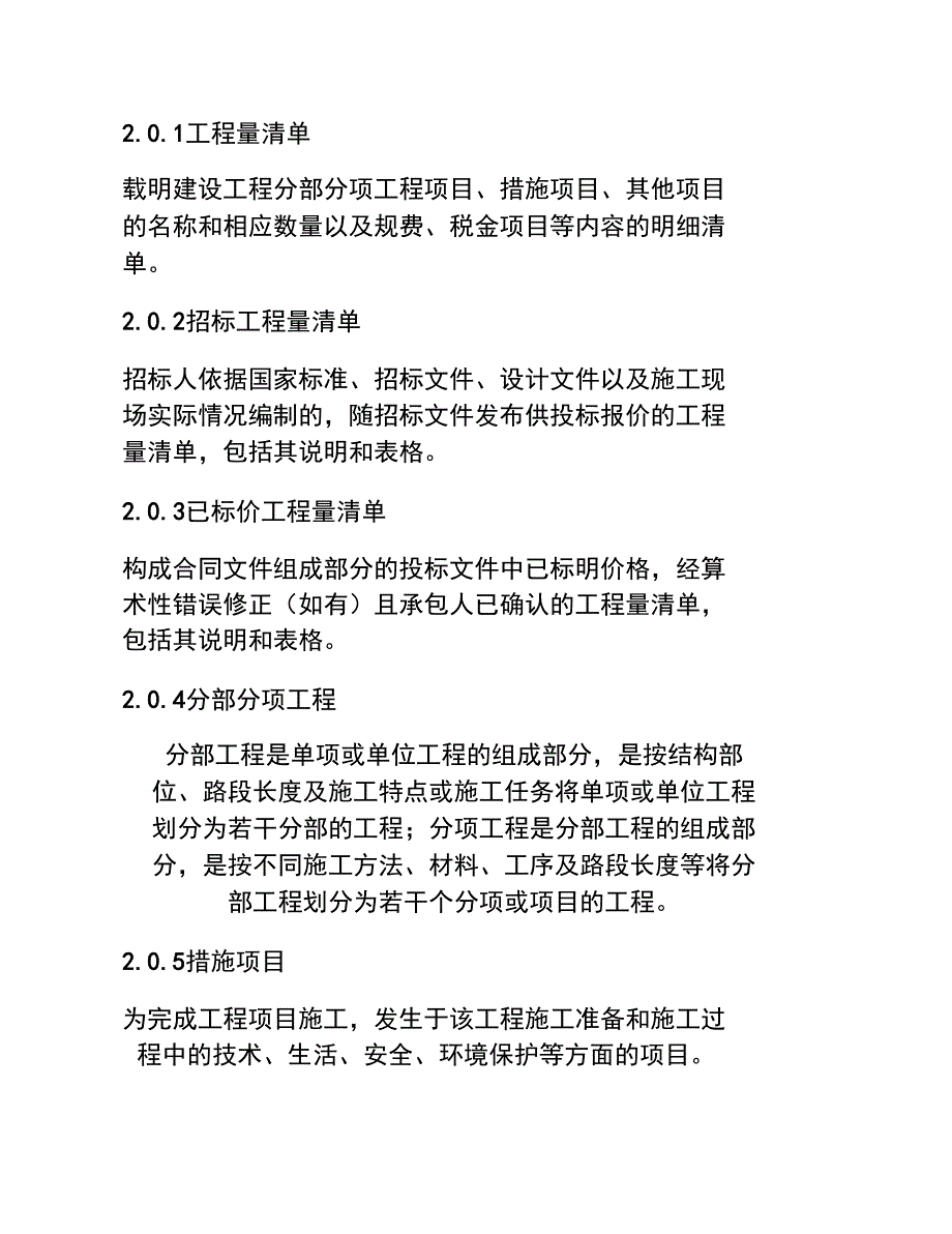 2013新清单计价规范(word打印版)._第2页