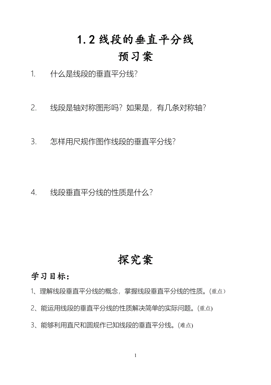 青岛版初二数学(上)1.2线段的垂直平分线.doc_第1页