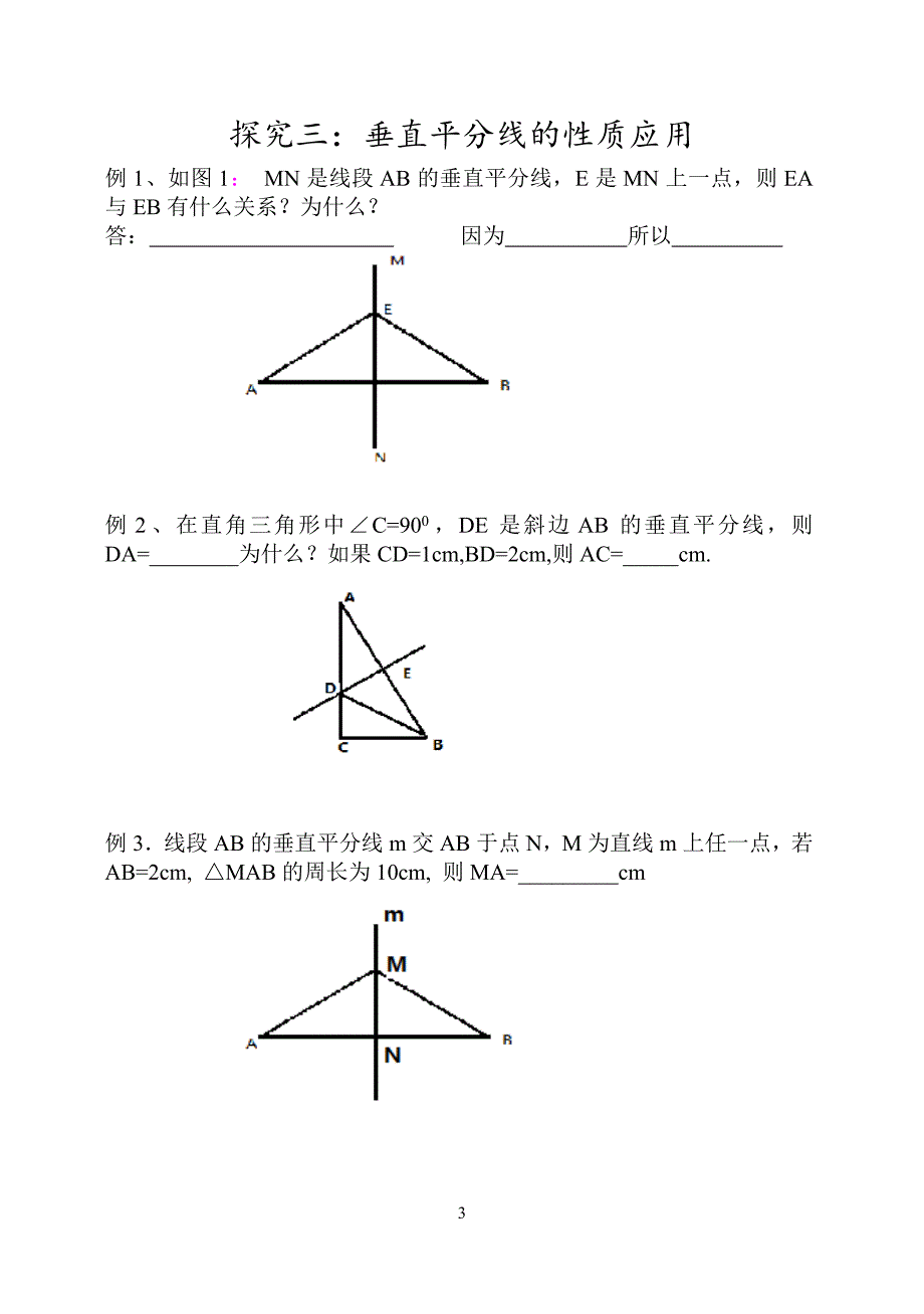 青岛版初二数学(上)1.2线段的垂直平分线.doc_第3页