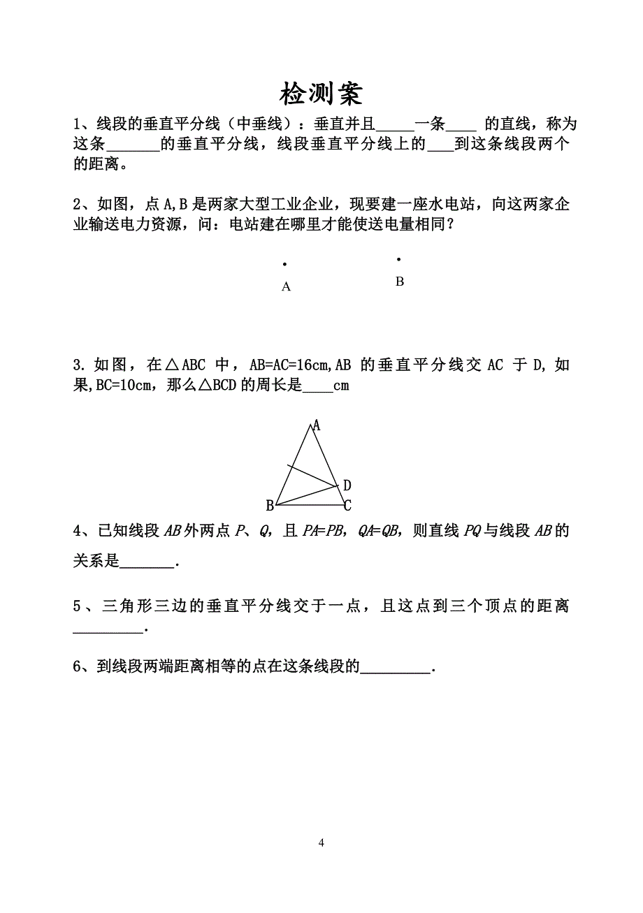 青岛版初二数学(上)1.2线段的垂直平分线.doc_第4页