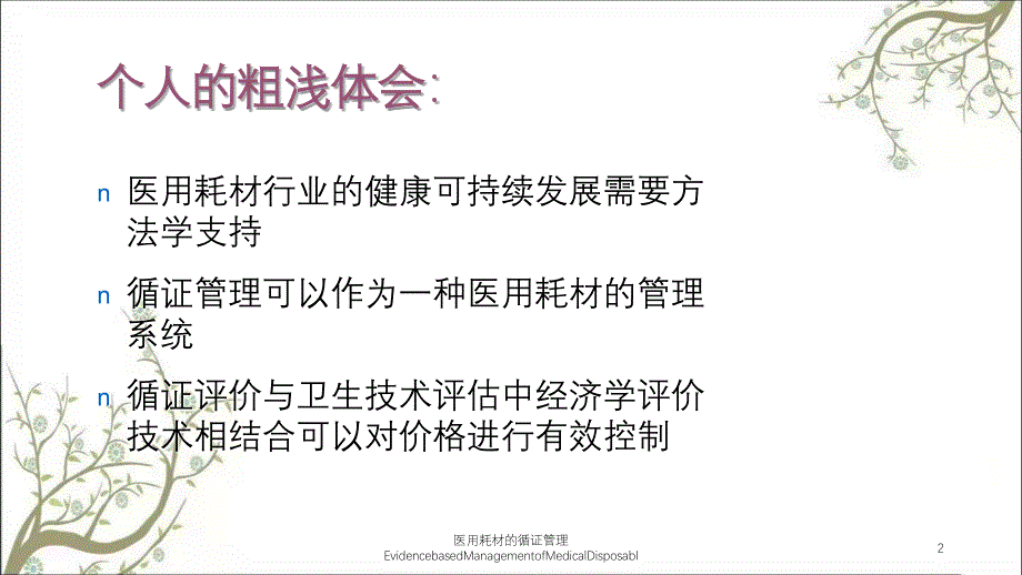 医用耗材的循证管理EvidencebasedManagementofMedicalDisposabl课件_第2页