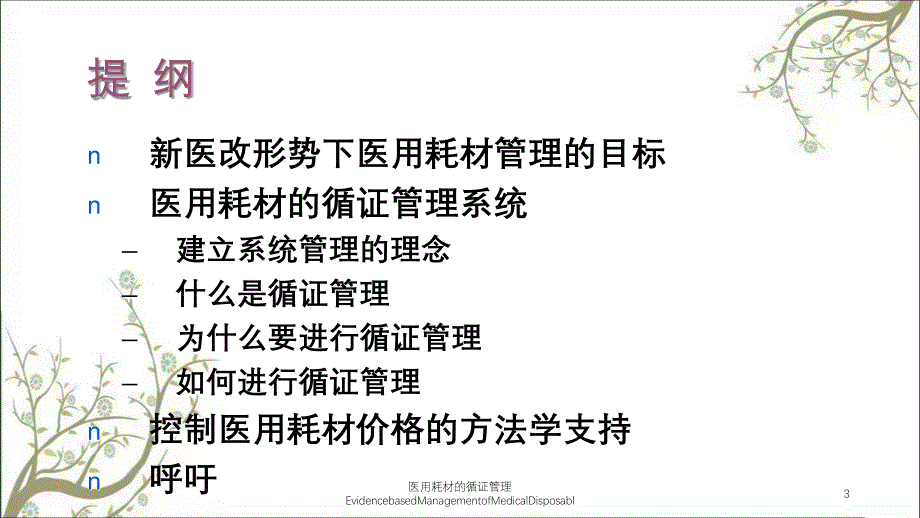 医用耗材的循证管理EvidencebasedManagementofMedicalDisposabl课件_第3页