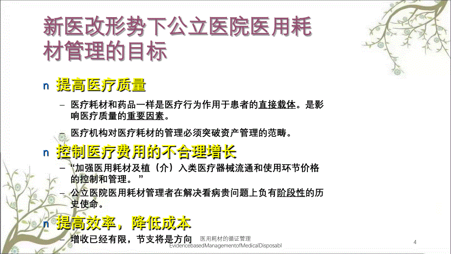 医用耗材的循证管理EvidencebasedManagementofMedicalDisposabl课件_第4页