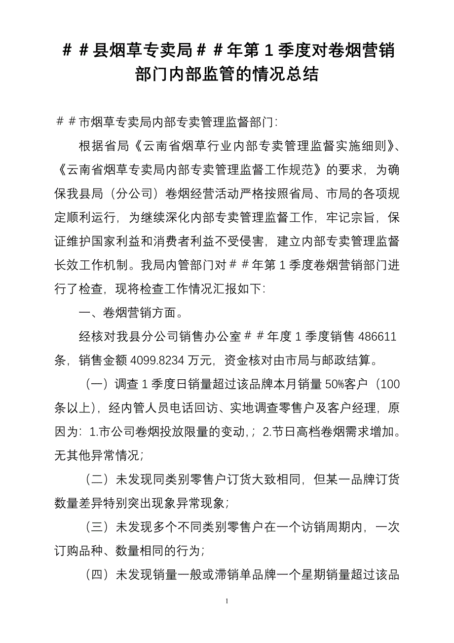 烟草专卖第1季度对卷烟营销部门内部监管的情况总结_第1页