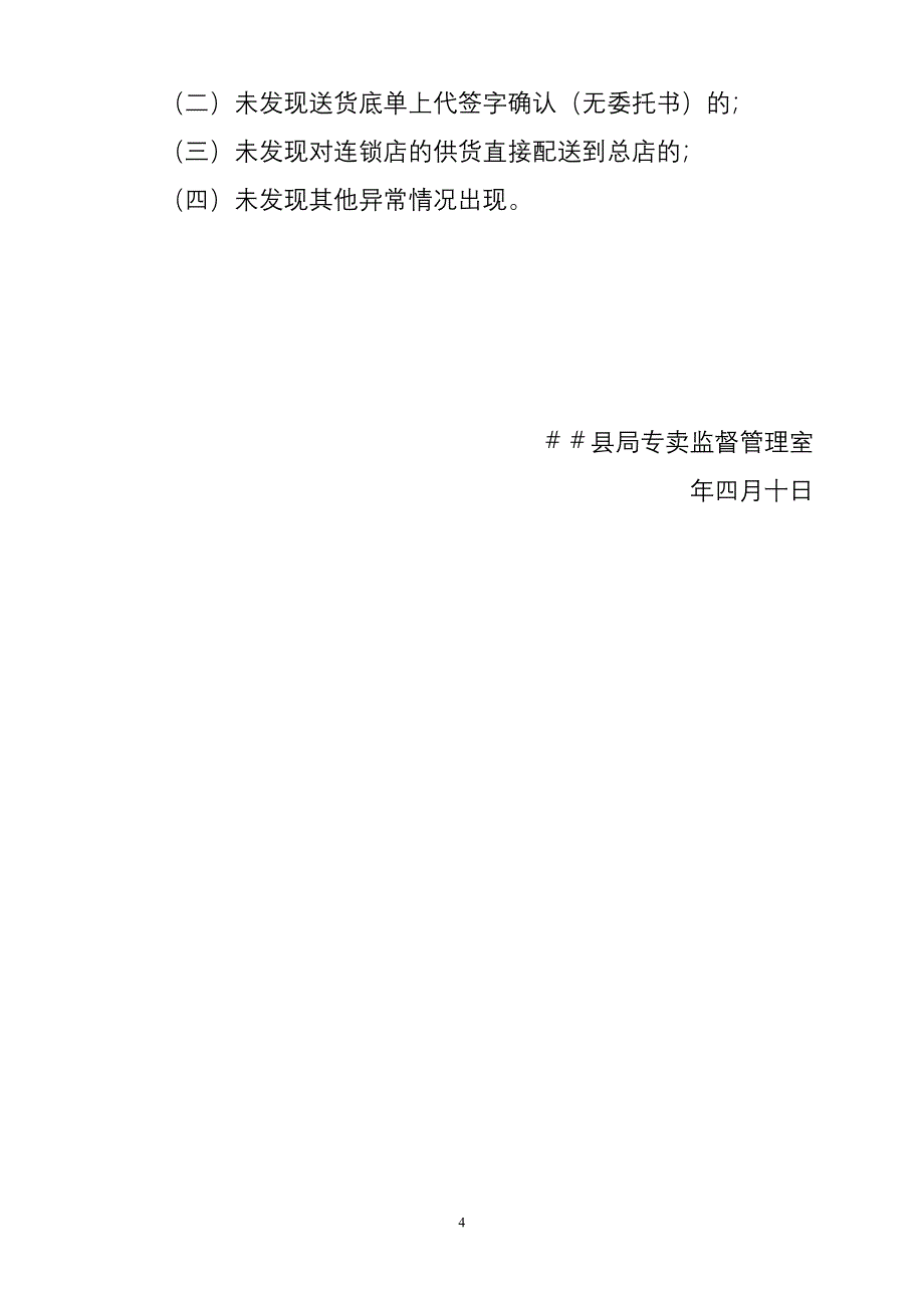 烟草专卖第1季度对卷烟营销部门内部监管的情况总结_第4页