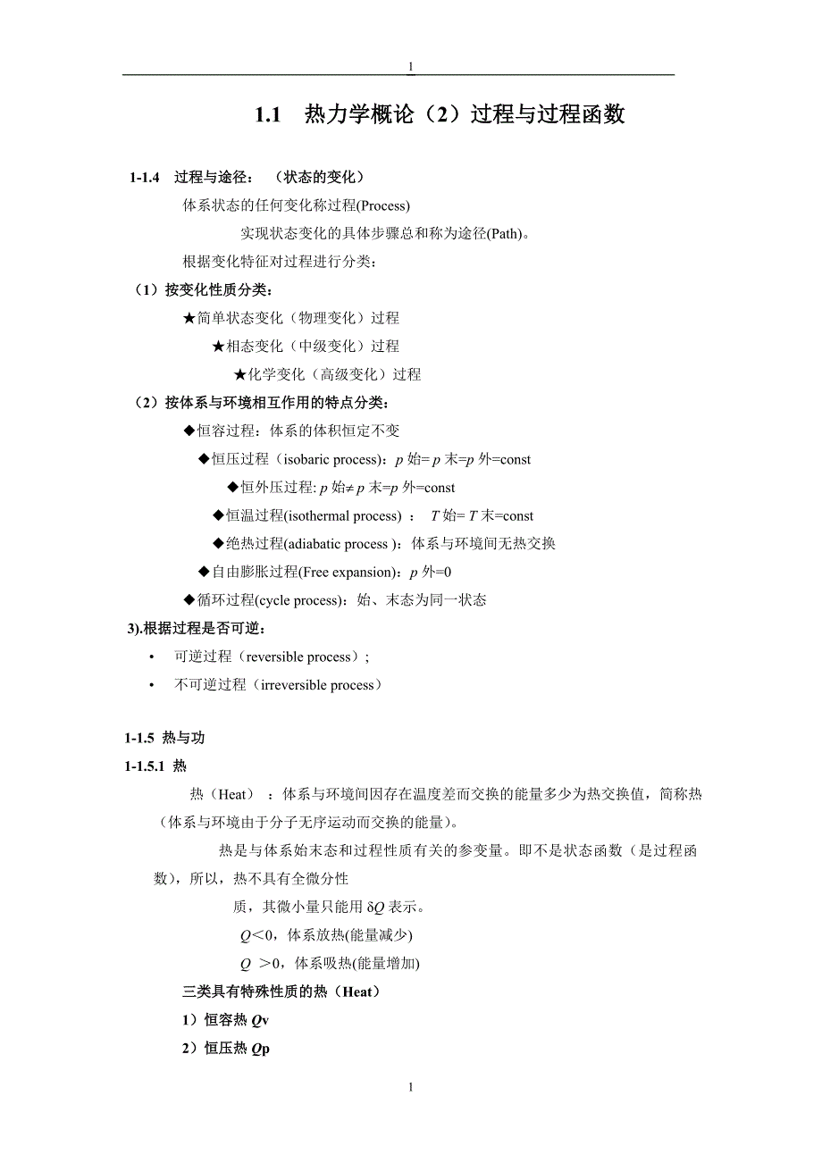 热力学概论之过程与过程函数 (2).doc_第1页