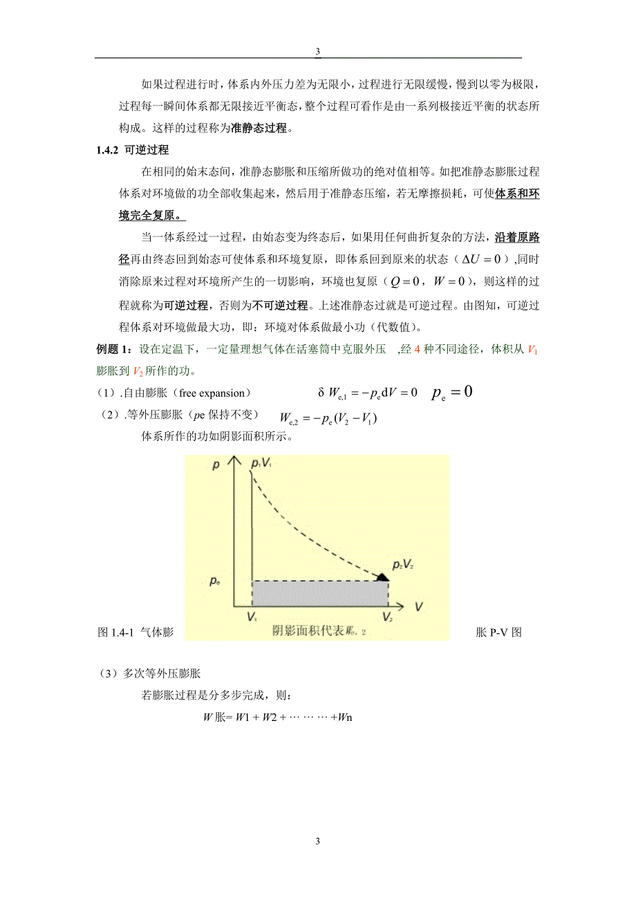 热力学概论之过程与过程函数 (2).doc_第3页