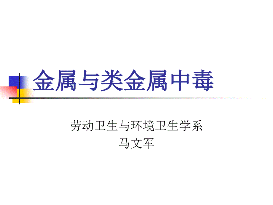 6金属中毒讲义详解_第1页