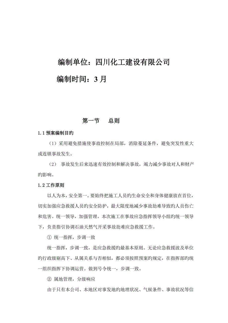 磨溪气田井口加注适应性改造关键工程安全全新预案_第2页