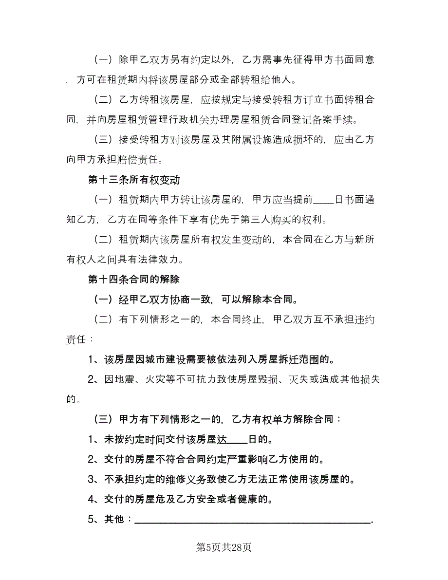 北京租房合同电子版（八篇）_第5页