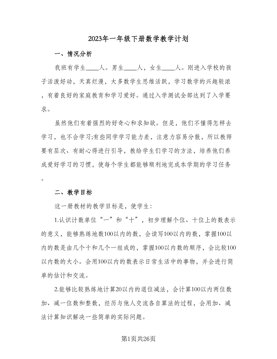 2023年一年级下册数学教学计划（7篇）_第1页