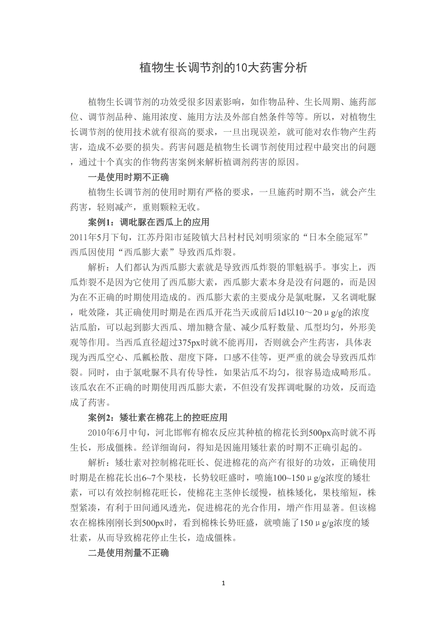 植物生长调节剂的10大药害分析_第1页