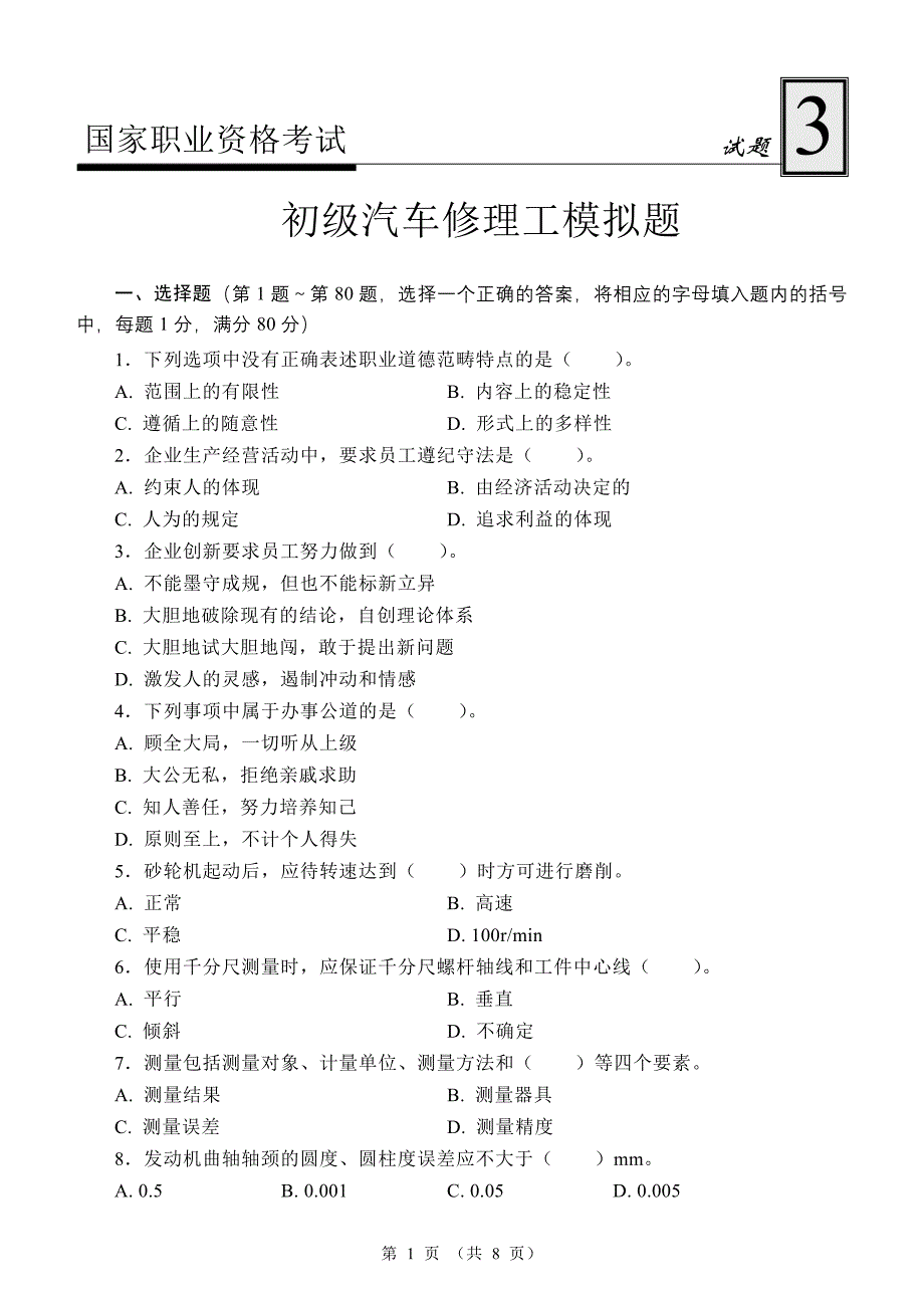 初级汽车修理工试题3.doc_第1页