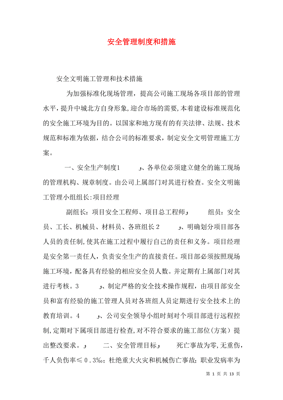 安全管理制度和措施_第1页