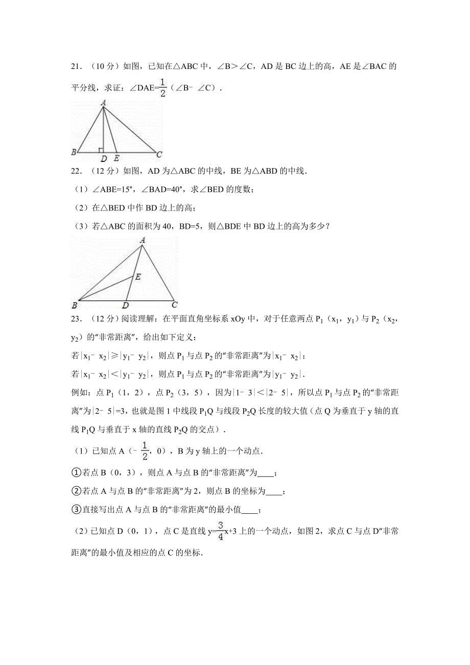 八年级上期中数学试卷含解析_第5页