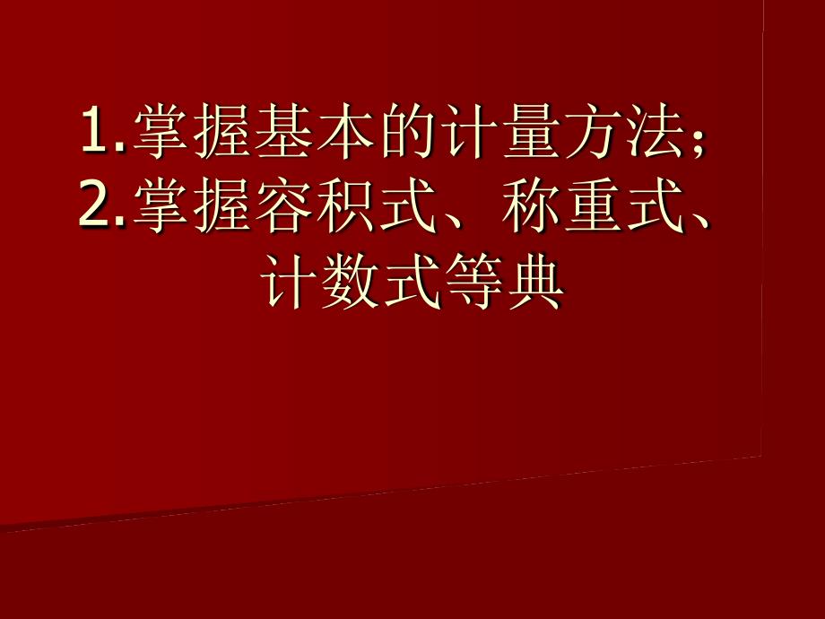 1掌握基本的计量方法2掌握容积式称重式计数式等典_第1页