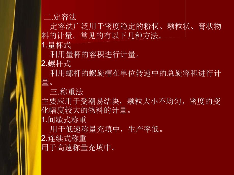 1掌握基本的计量方法2掌握容积式称重式计数式等典_第4页