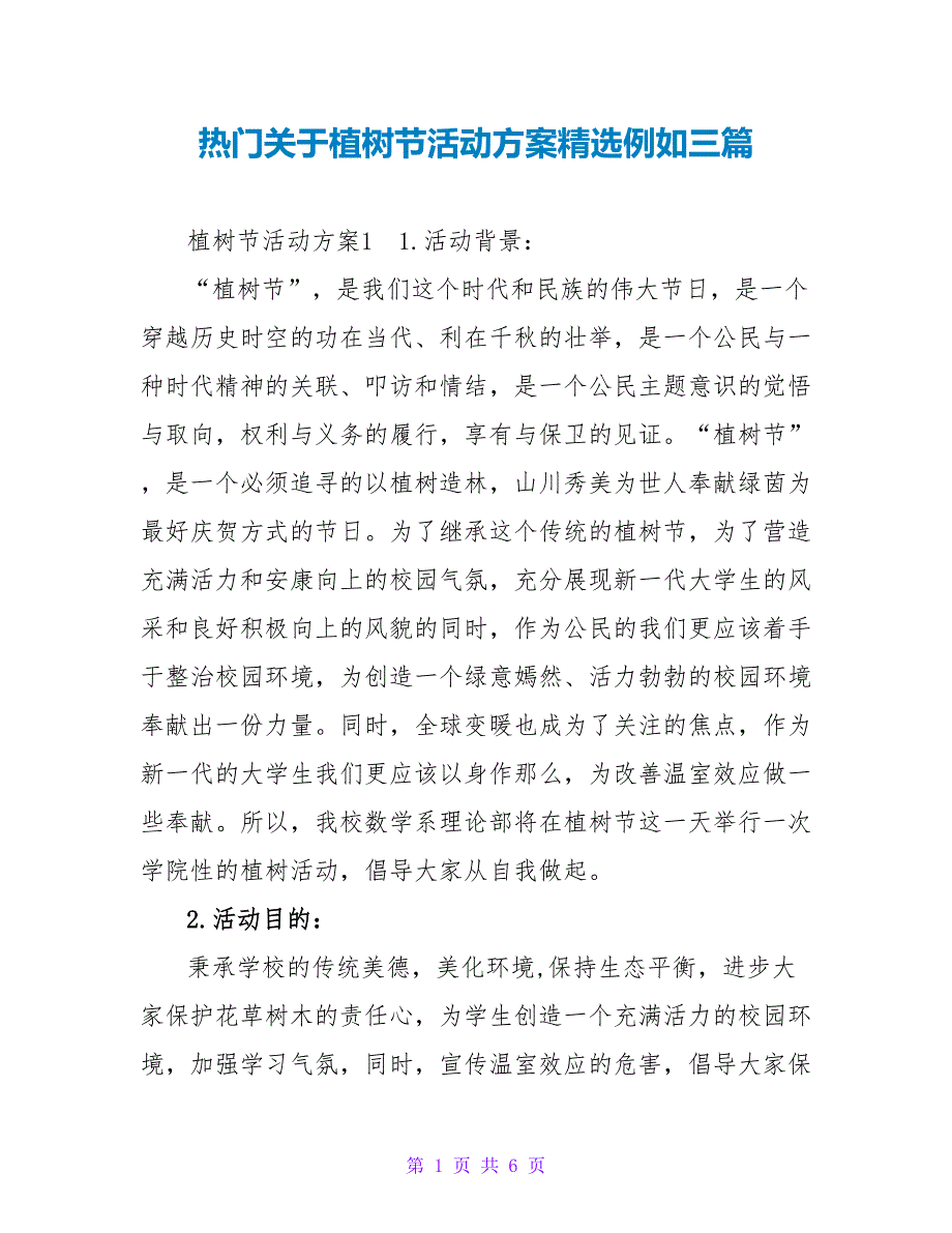 热门关于植树节活动方案精选示例三篇_第1页