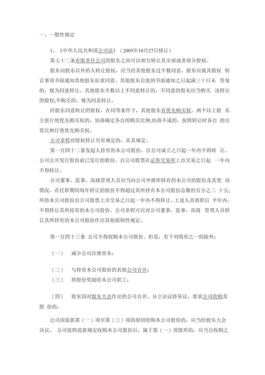 股权激励法律规定汇总_第1页