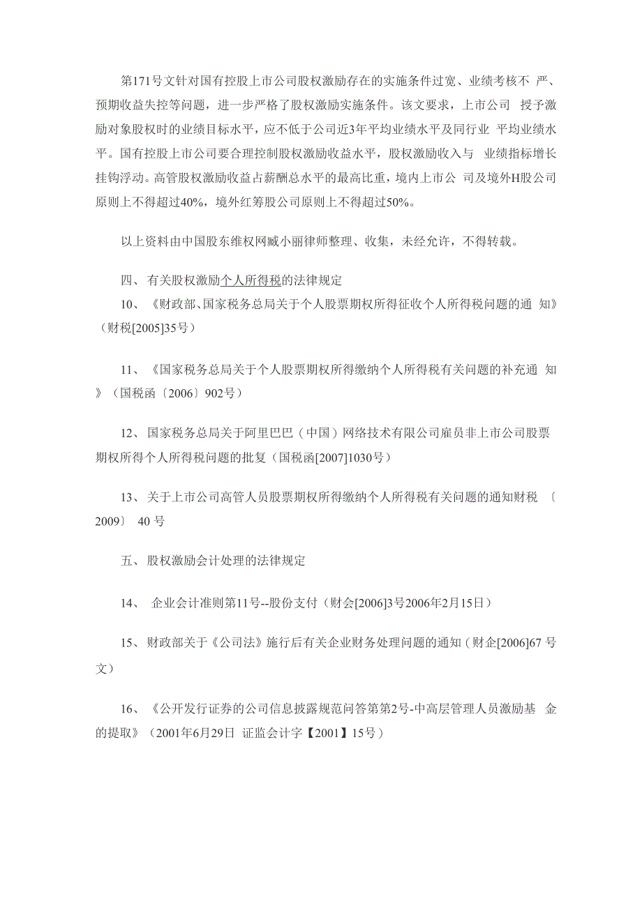 股权激励法律规定汇总_第4页