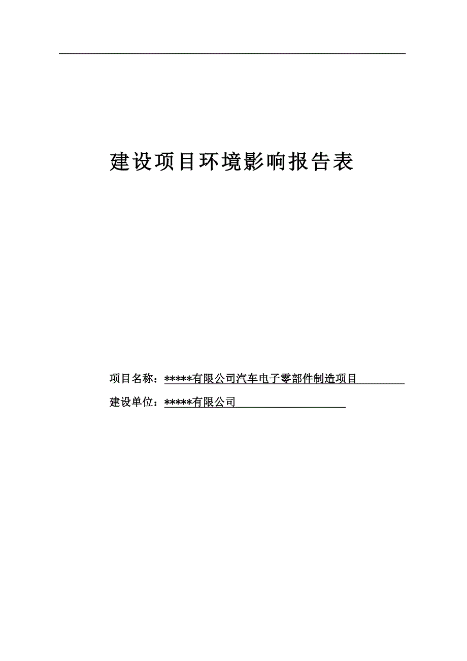 汽车电子零部件制造项目环境评估报告表_第1页