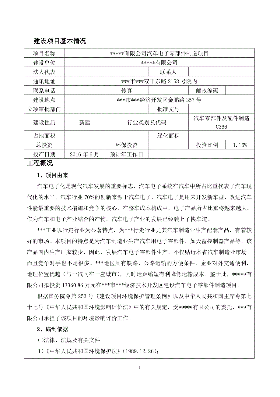 汽车电子零部件制造项目环境评估报告表_第2页