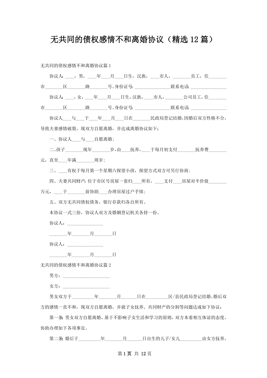 无共同的债权感情不和离婚协议（精选12篇）_第1页