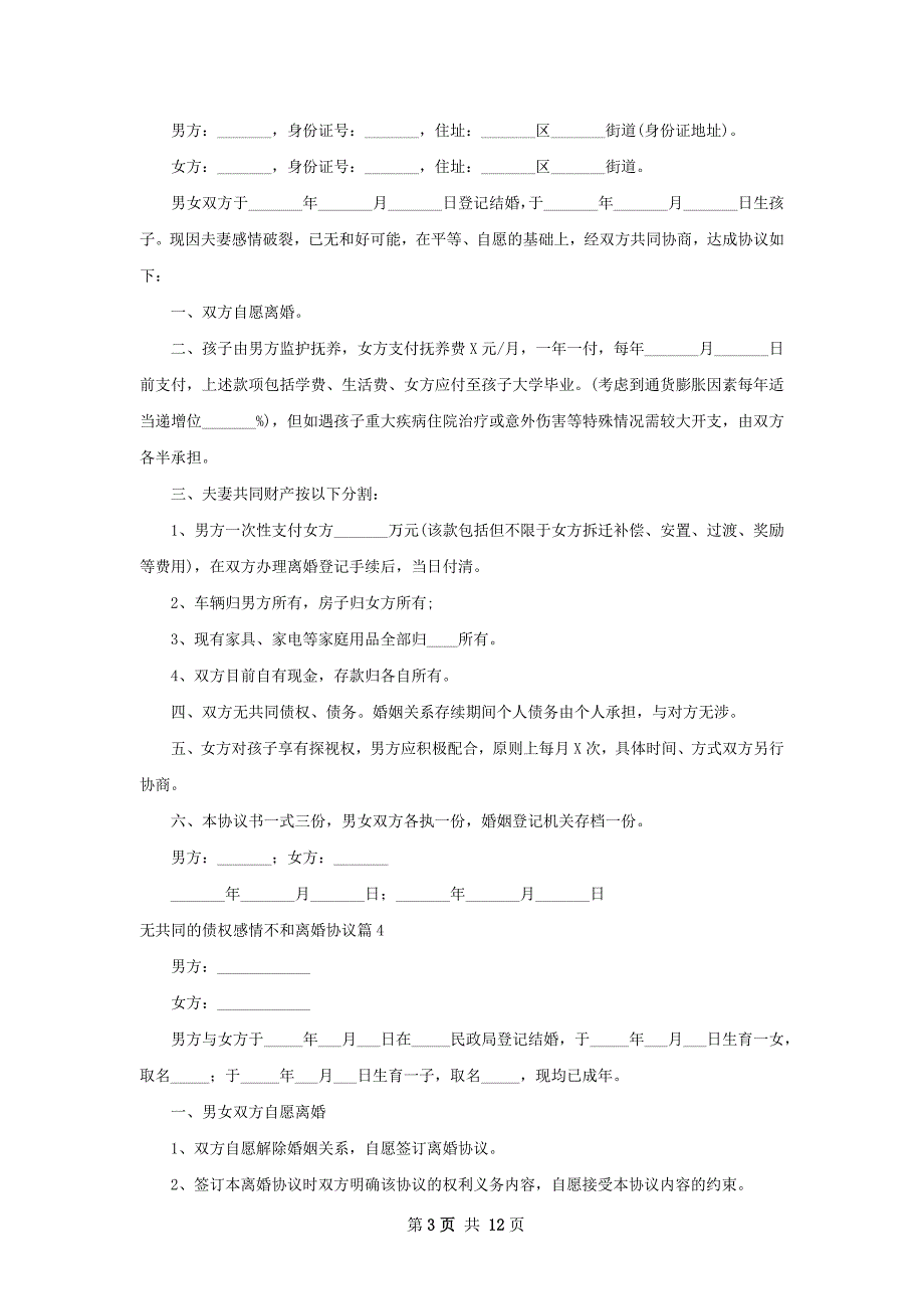 无共同的债权感情不和离婚协议（精选12篇）_第3页