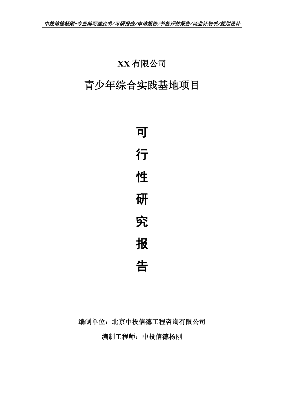 青少年综合实践基地项目可行性研究报告建议书申请备案_第1页