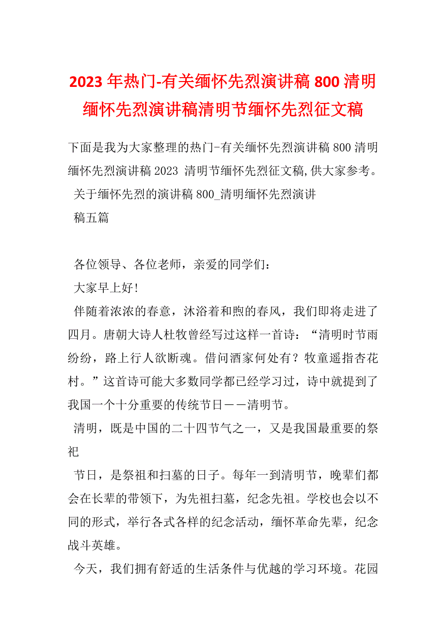 2023年热门-有关缅怀先烈演讲稿800清明缅怀先烈演讲稿清明节缅怀先烈征文稿_第1页