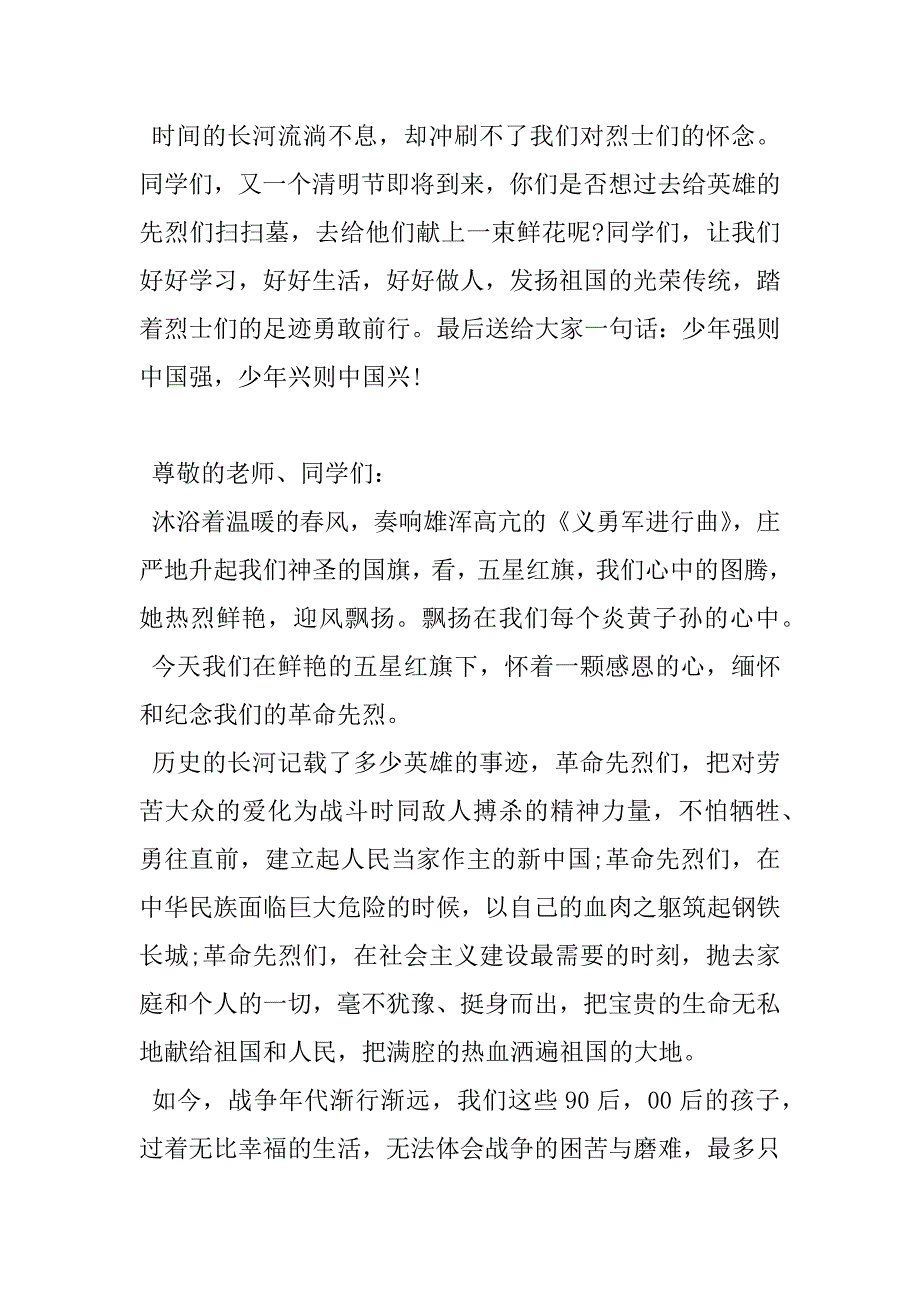 2023年热门-有关缅怀先烈演讲稿800清明缅怀先烈演讲稿清明节缅怀先烈征文稿_第4页