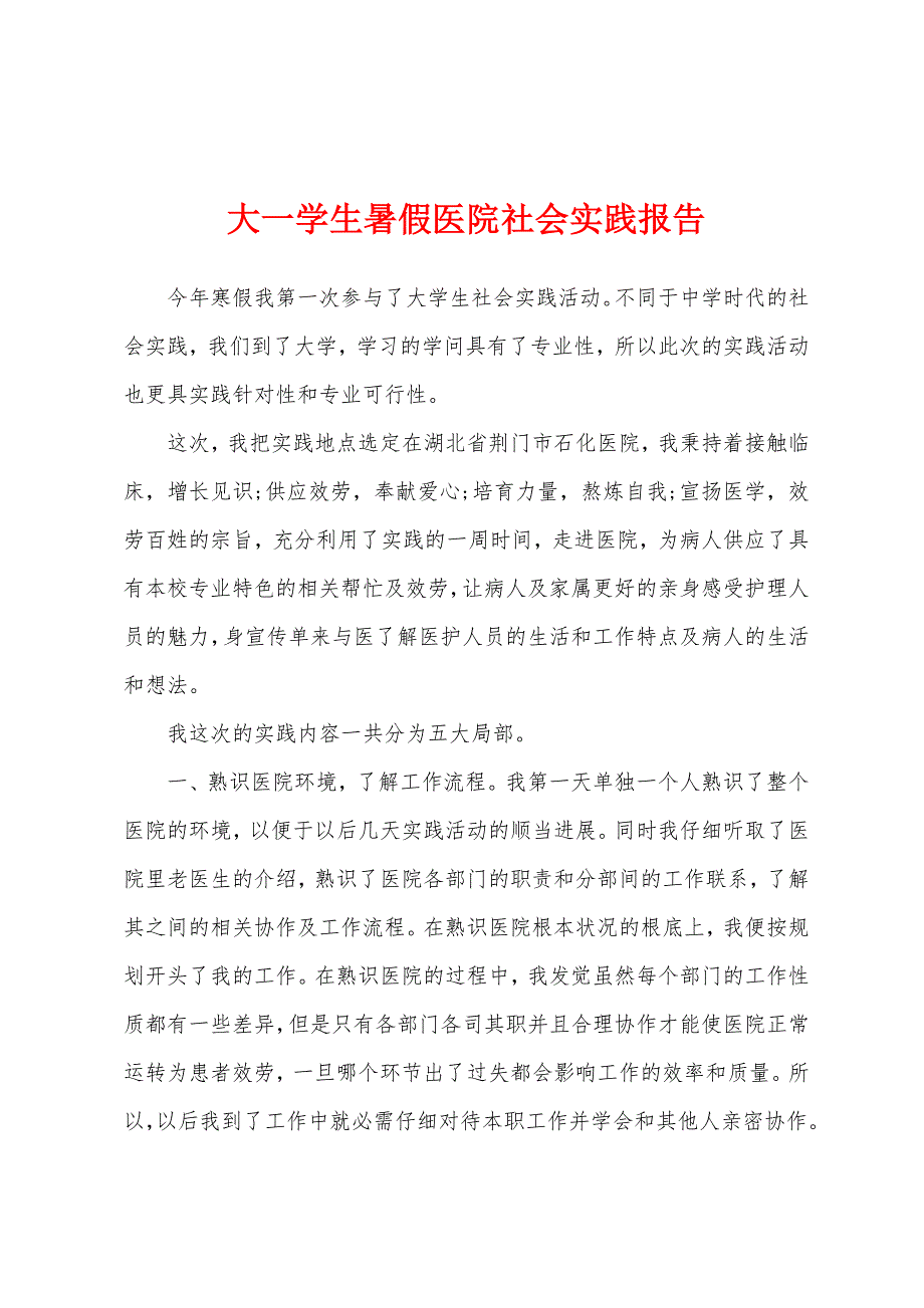 大一学生暑假医院社会实践报告.docx_第1页