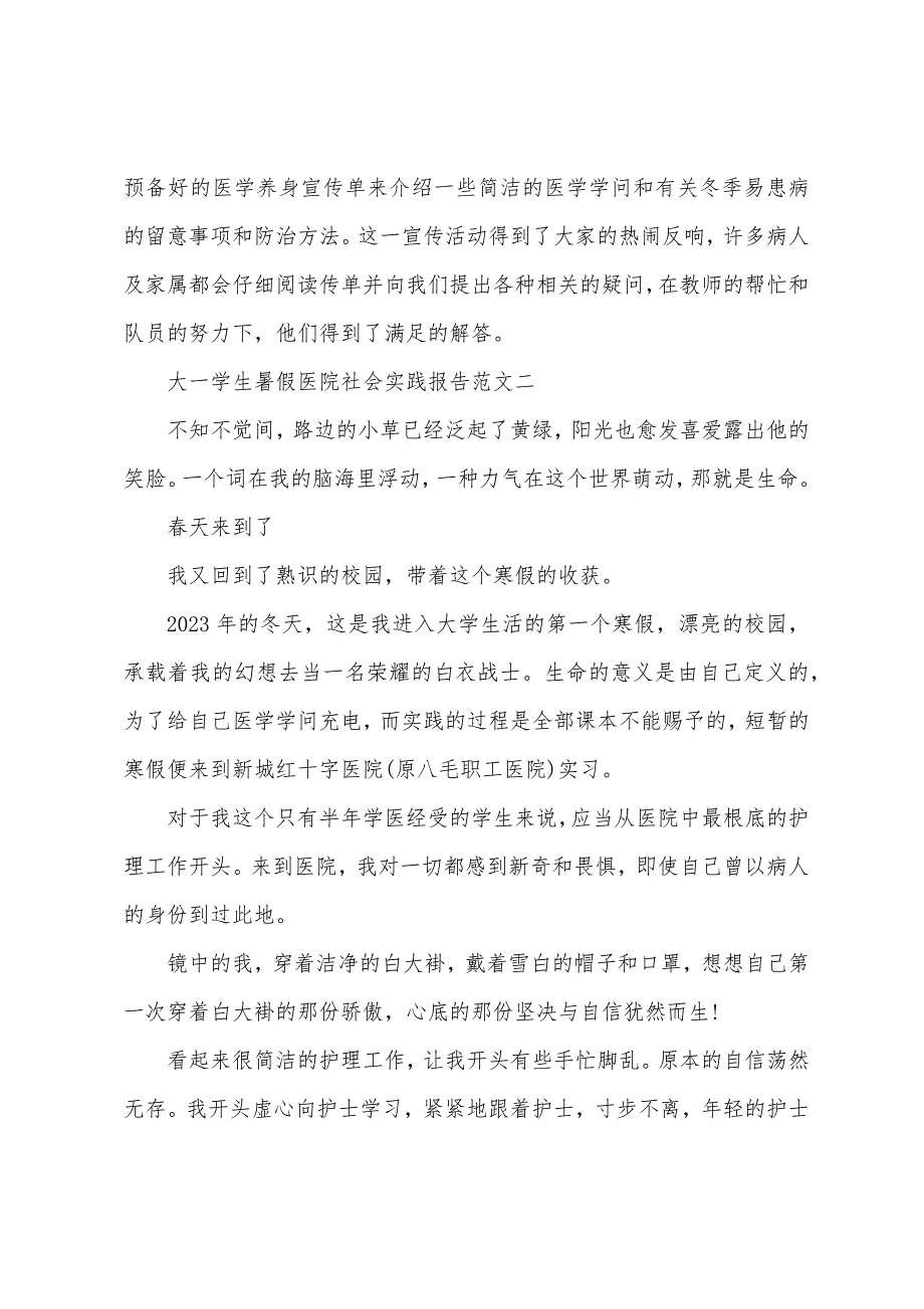 大一学生暑假医院社会实践报告.docx_第3页