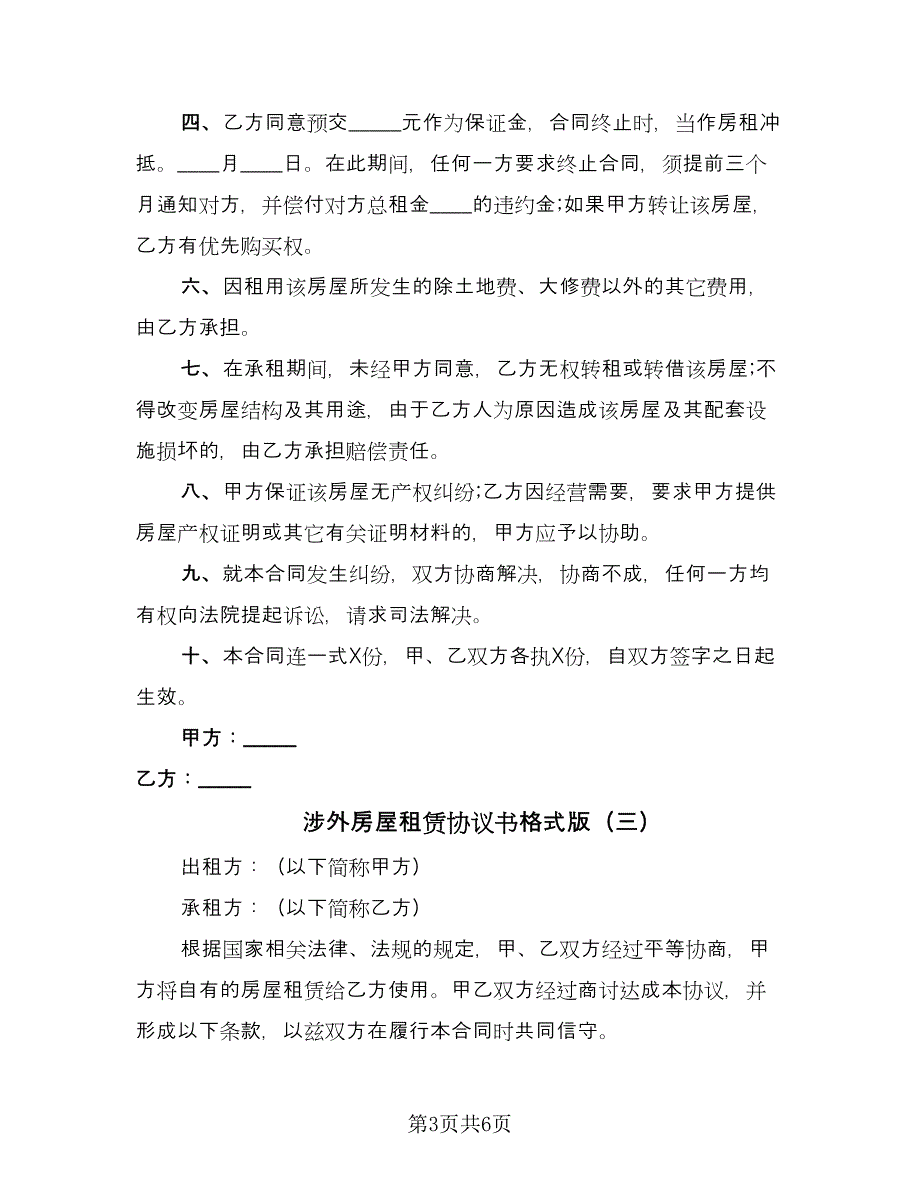 涉外房屋租赁协议书格式版（四篇）.doc_第3页