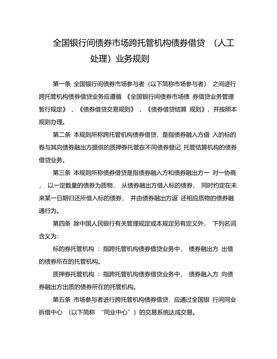 全国银行间债券市场跨托管机构债券借贷(人工处理)业务规则_第1页